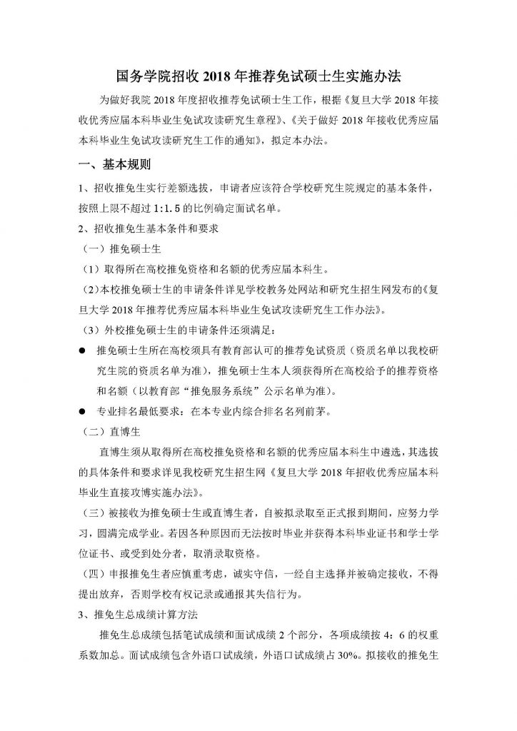 逼哩逼哩
招收2018年推荐免试硕士生实施办法（20170912）_页面_1
