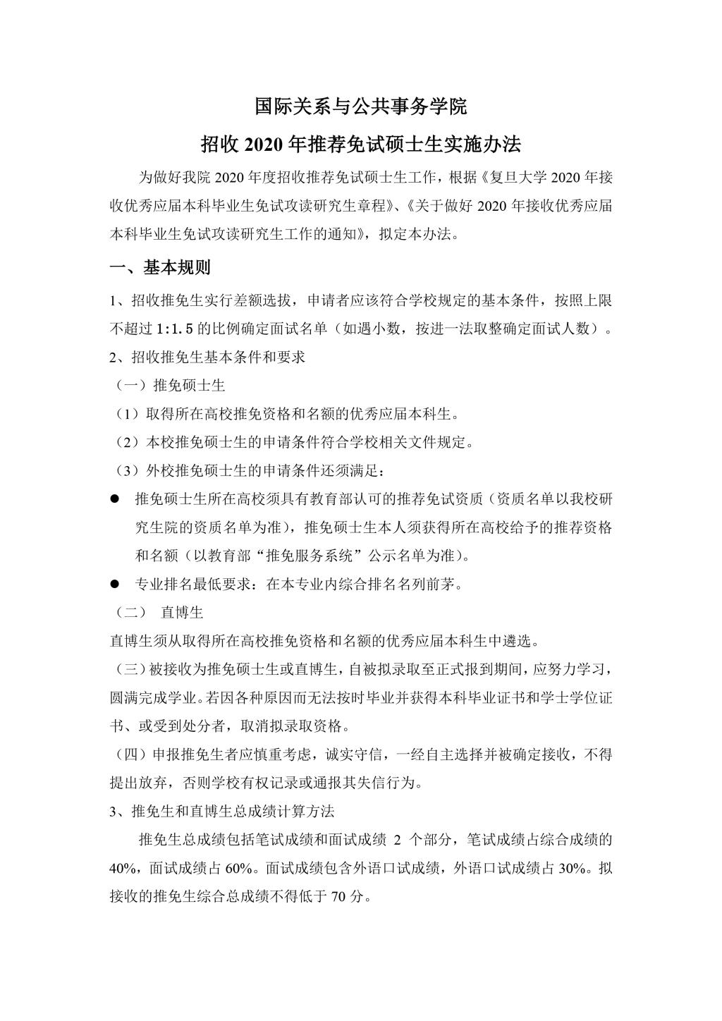 逼哩逼哩
2010年招收推荐免试硕士生实施办法
